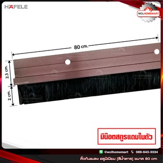 HAFELE คิ้วกันแมลง ซีลประตูอลูมิเนียม (สีน้ำตาล) ขนาด 80 cm เส้นกันแมลงติดประตูแบบแปรง