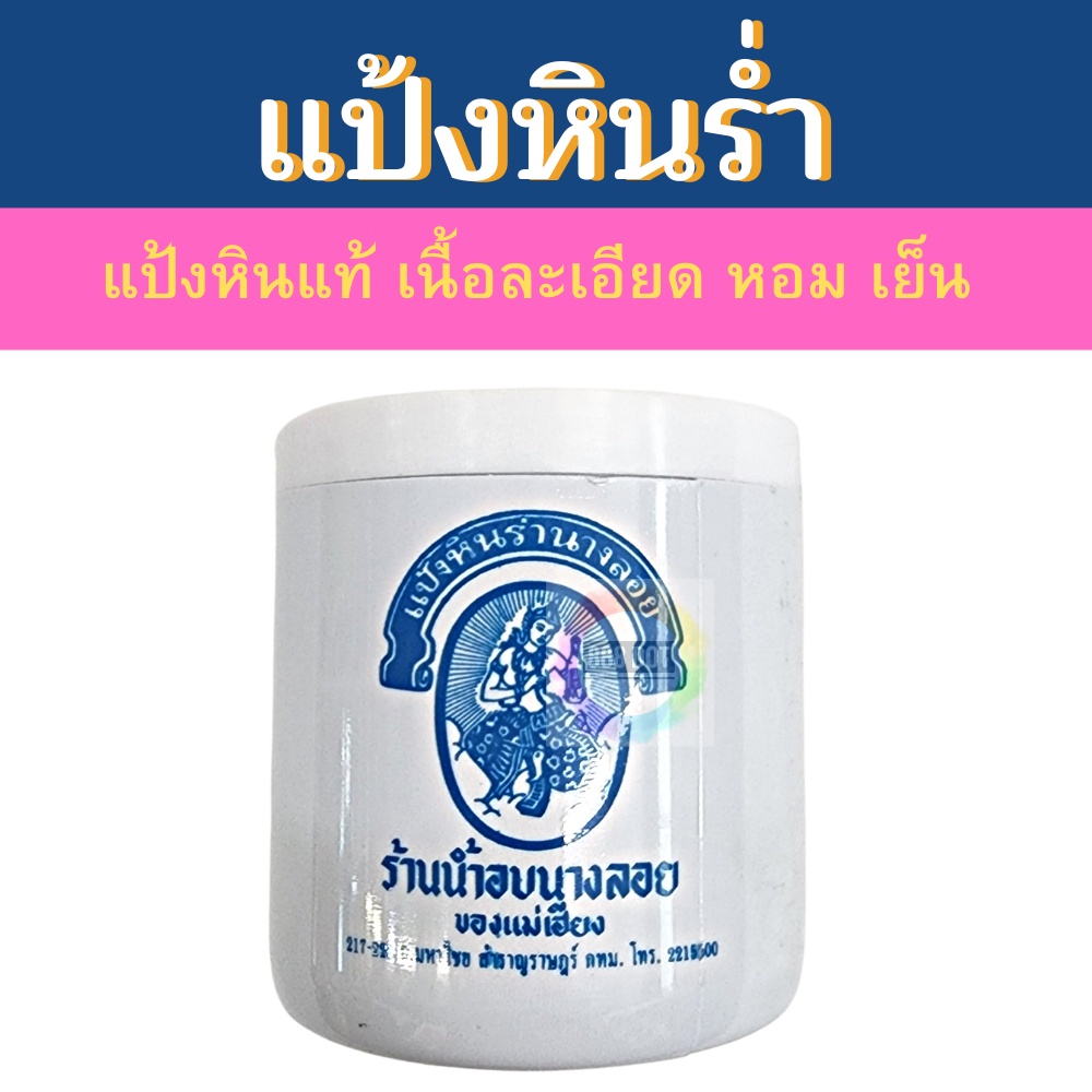 888dot แป้งหินร่ำ นางลอย กลิ่นหอม เย็น เนื้อละเอียด แป้งเม็ด แป้งเจิม
