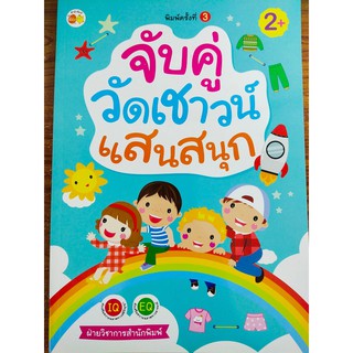 หนังสือเด็ก : จับคู่ วัดเชาวน์แสนสนุก