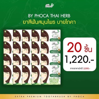 เซต20กล่องแพ็คเกจใหม่2021 ยาสีฟัน ฟันสวย บายโภคา 25กรัม ของแท้ ไม่กรีดรหัสกล่อง