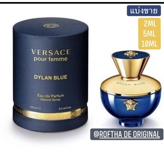 Versace Dylan Blue น้ำหอมแท้ แบ่งขาย