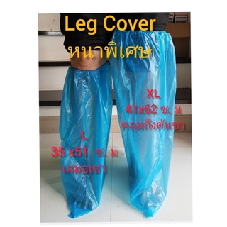 ราคาLeg Cover (ของพร้อมส่ง)ถุงคลุมขาหนาพิเศษ​XL หนามาตรฐาน​XL และแบบบางXL(กันฝน)​ต่อคู่.