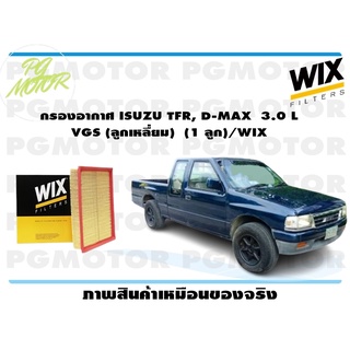 กรองอากาศ ISUZU TFR, D-MAX 3.0 L VGS (ลูกเหลื่ยม) (1 ลูก)/WIX