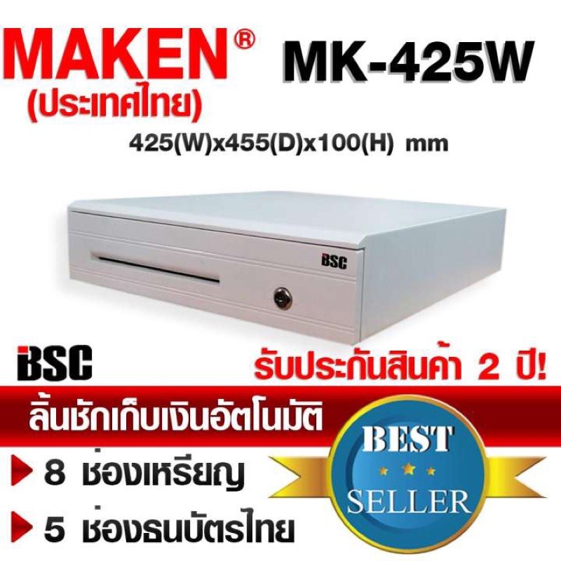 📣3️⃣.2️⃣5️⃣ เครื่องศูนย์แท้MAKEN MK-425W ลิ้นชักเก็บเงินอัตโนมัติ 5ช่องธนบัตร 8ช่องเหรียญ