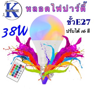 หลอดไฟLEDเปลี่ยนสี หลอดไฟ LED RGB 38W หลอดไฟเปลี่ยนสี หลอดไฟปาร์ตี้ เปลี่ยนสีได้ 16 สี LED BULB ไฟLED หลอดไฟRGB ปรับได้