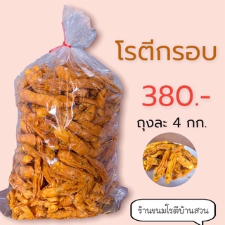 โรตีกรอบ เเบบยกถุง 4 กิโลกรัม 380 บาท