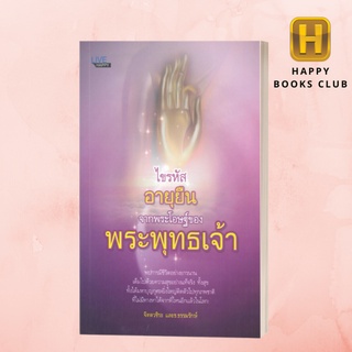 [Happy Books Club] หนังสือ ไขรหัสอายุยืนจากพระโอษฐ์ของพระพุทธเจ้า ศาสนา ปรัชญา