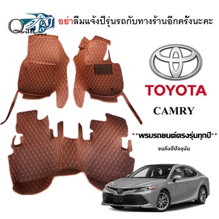 พรมรถTOYOTA Camry (3ชิ้น)พรมปูพื้นรถยนต์ พรมแบบVIP พรมปูพื้นรถยนต์6D ผู้ผลิตพรมปูพื้นรถยนต์รายใหญ่ พรมเข้ารูปเกรดพรีเมีย