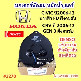 มอเตอร์พัดลมแอร์ DENSO HONDA CIVIC FD โฉมนางฟ้า CRV GEN 3 ปี2006-12 พัดลมแอร์ ฮอนด้า ซีอาร์วี ซีวิค fd ฝั่งคนขับ (3270)