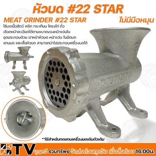 หัวบด #22 STAR ไม่มีมือหมุน ตัวบด ในชุดประกอบด้วย ฝาหน้าหัวบ…