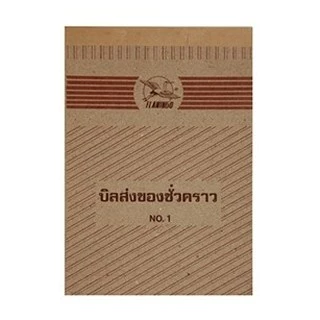 (KTS)บิลส่งของชั่วคราว Flamingo NO.1 (บรรจุ10เล่ม)
