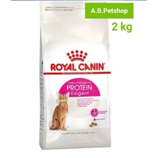 ROYAL CANIN-Exigent Protein(โปรตีน42%)แมว1-10ปี ขนาด 2 kg.