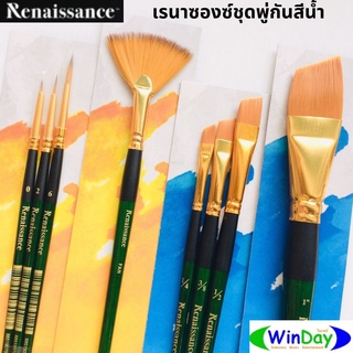 พู่กัน	Renaissance	เรนาซองซ์ชุดพู่กันสีน้ำ พรีเมี่ยม อย่างดี แบบตัดเฉียง แบบกลม แบบใบพัด แบบด้ามเหลี่ยม ด้ามใส