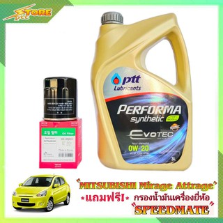 PTT EVOTEC 0W-20 ปตท อีโว่เทค 0W-20 ขนาด 3 ลิตร แถมฟรี! ก.เครื่อง Speedmate 1ลูก ชุดพร้อมเปลี่ยนถ่าย mitsubishi มิราจ