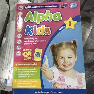 คู่มือการจัดประสบการณ์การเรียนรู้ Alpha Kids อนุบาล 1 พว.