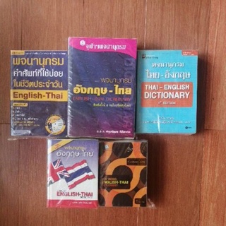 พจนานุกรม​ อังกฤษ​-ไทย 🔸ไทย-อังกฤษ♦️ (มือสอง)​