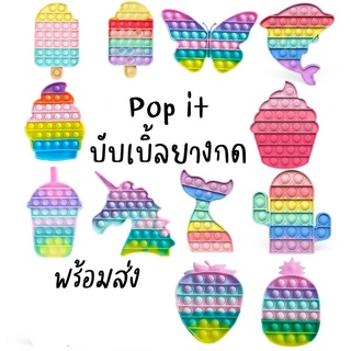 บับเบิ้ลยางกด สีรุ้ง สีพาสเทล ของเล่นเสริมพัฒนาการ  push bubble fidget pop it