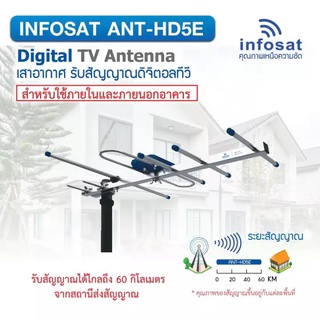 (มีโค้ดส่วนลดที่หน้าร้าน) Infosat เสาอากาศทีวีดิจิตอลใช้ร่วมกับ กล่องดิจิตอลทีวี หรือ ทีวีดิจิตอล แข็งแรงทนทาน