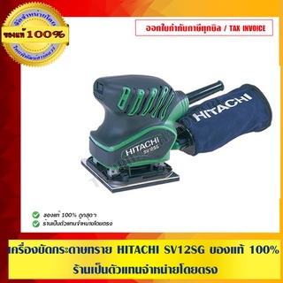 เครื่องขัดกระดาษทราย HITACHI SV12SG ของแท้ 100% ร้านเป็นตัวแทนจำหน่ายโดยตรง