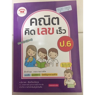 คณิต คิด เลข เร็ว ป.6 (ภูมิบัณฑิต)