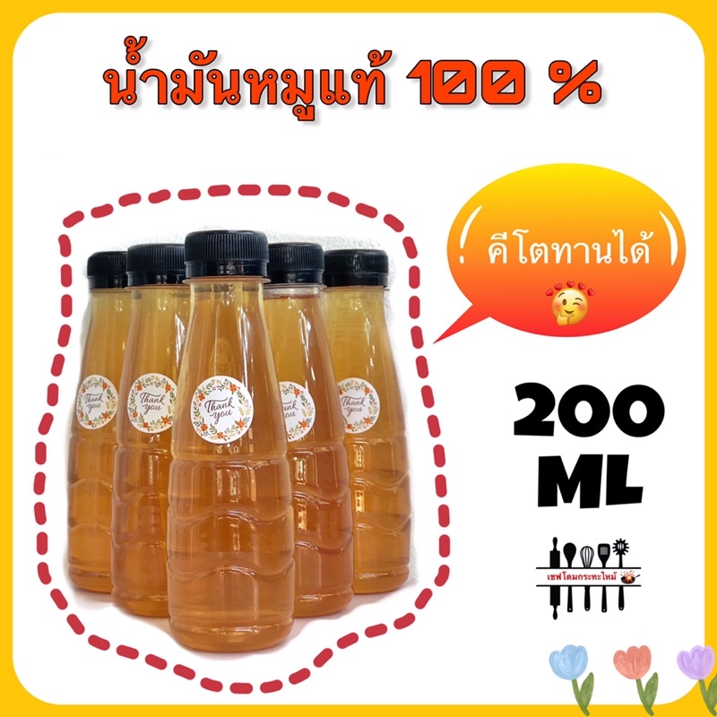 น้ำมันหมู 100% [คีโตทานได้] 1ขวด 200 ML. เชฟโดมกระทะไหม้