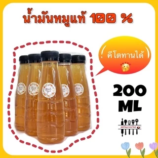 น้ำมันหมู 100% [คีโตทานได้] 1ขวด 200 ML. เชฟโดมกระทะไหม้
