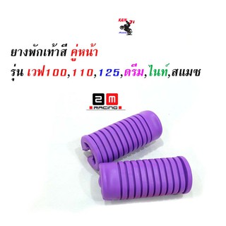 ยางพักเท้าหน้า wave 100/110/125/Dream ตัวเก่า สี ม่วง งาน 2 M อะไหล่แต่งมอไซด์ สวยงาม อุปกรณ์แต่งมอไซด์