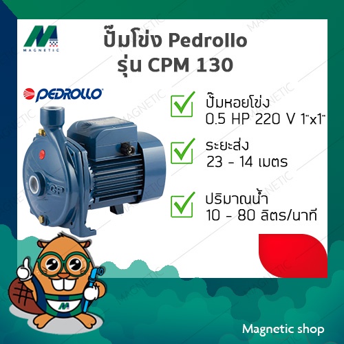 ปั๊มโข่ง Pedrollo ( รุ่น CPM 130 ) 0.5HP 220V ( 1"x1" )