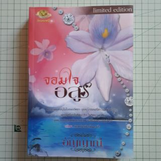 จอมใจอสูร โดย อัญญาณี limited edition / นิยายมือสอง