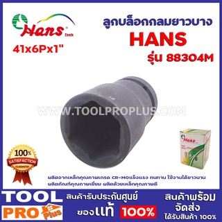 ลูกบล็อกลมยาวบาง HANS 88304M-41 41x6Px1" ผลิตจากเหล็กคุณภาพเกรด CR-MO แข็งแรง ทนทานใช้งานได้ยาวนาน ผลิตภัณฑ์คุณภาพเยี่ยม