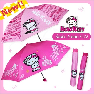 ร่มพับ 2 ตอนลาย Hello Kitty ลิขสิทธิ์แท้ (รบกวนอ่านรายละเอียดก่อนสั่งสินค้านะคะ)