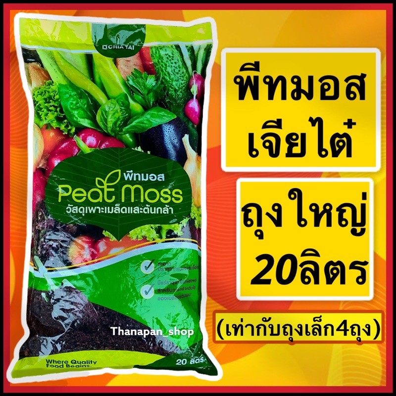 พีทมอส เจียไต๋  (20ลิตร)  ดินพีทมอส มีราคาส่ง