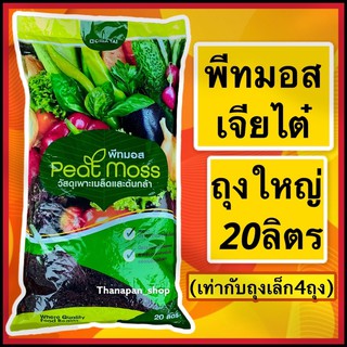 ดินพีทมอส (20ลิตร)พีทมอส เจียไต๋ (ซื้อ3ถุง ราคาส่ง)