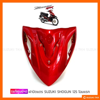 [แท้ศูนย์ฯ] ฝาปิดแตร SUZUKI SHOGUN 125 รุ่นแรก