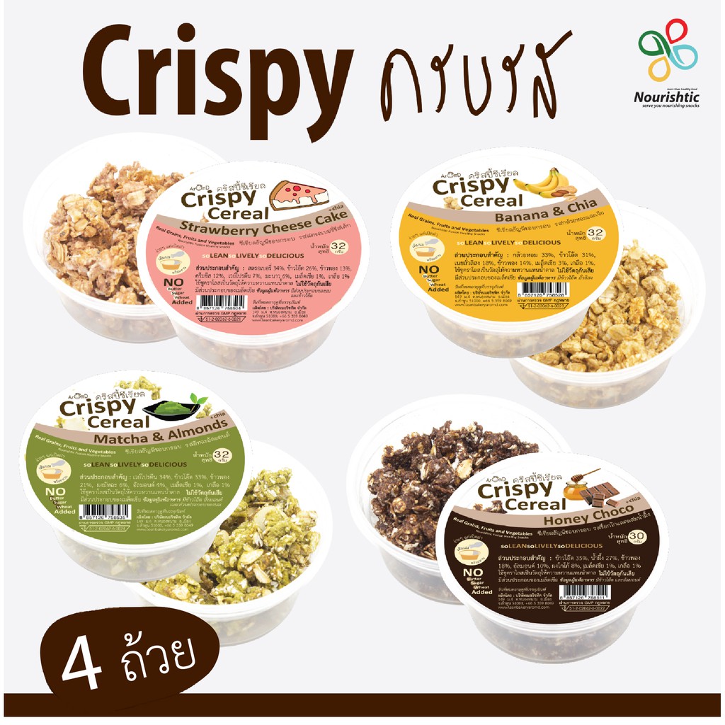 [ครบรส 4 ถ้วย] AROMD คริสปี้ซีเรียล ครบรส ชุด 4 ถ้วย - ชุดขนมคลีน ชุดขนมไดเอท ชุดขนมเพื่อสุขภาพ