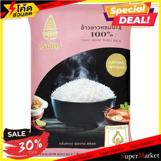 🚚สุดพิเศษ!!✅ ตราฉัตร ข้าวขาวหอมมะลิ 100% 5กก. Royal Umbrella 100% Thai Hom Mali Rice 5kg