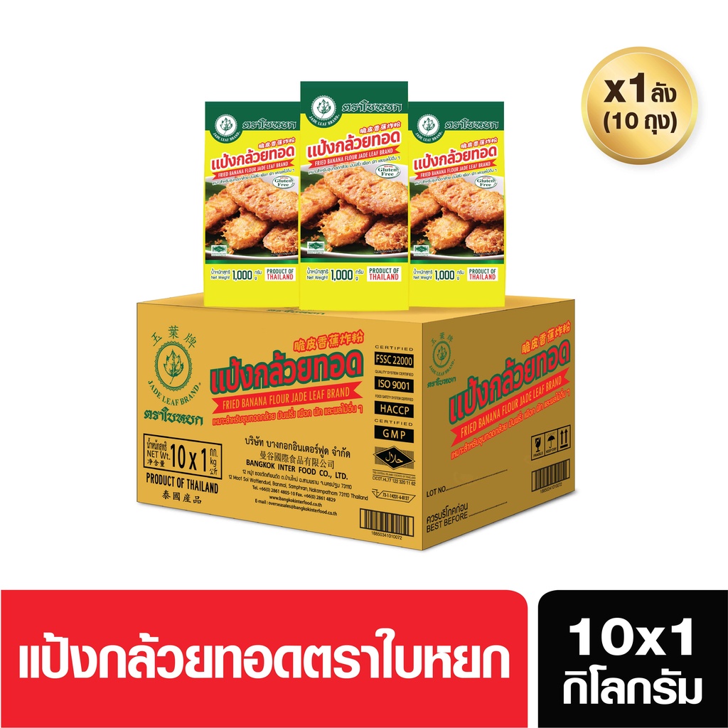 (ยกลัง) แป้งกล้วยทอด ตราใบหยก 1000g. x 10 bags (สั่ง 1 ลัง ต่อ 1 ออเดอร์)