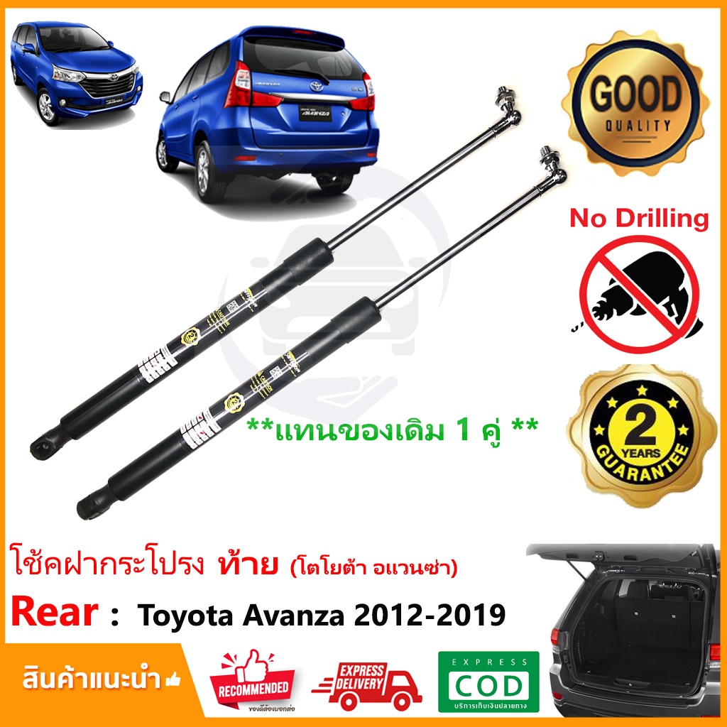 🔥โช๊คฝาท้าย Toyota Avanza 2012-2019 (โตโยต้า อแวนซ่า 1.5) 1 คู่ ซ้าย ขวา ฝาปรตูหลัง ประตูท้าย Vethay