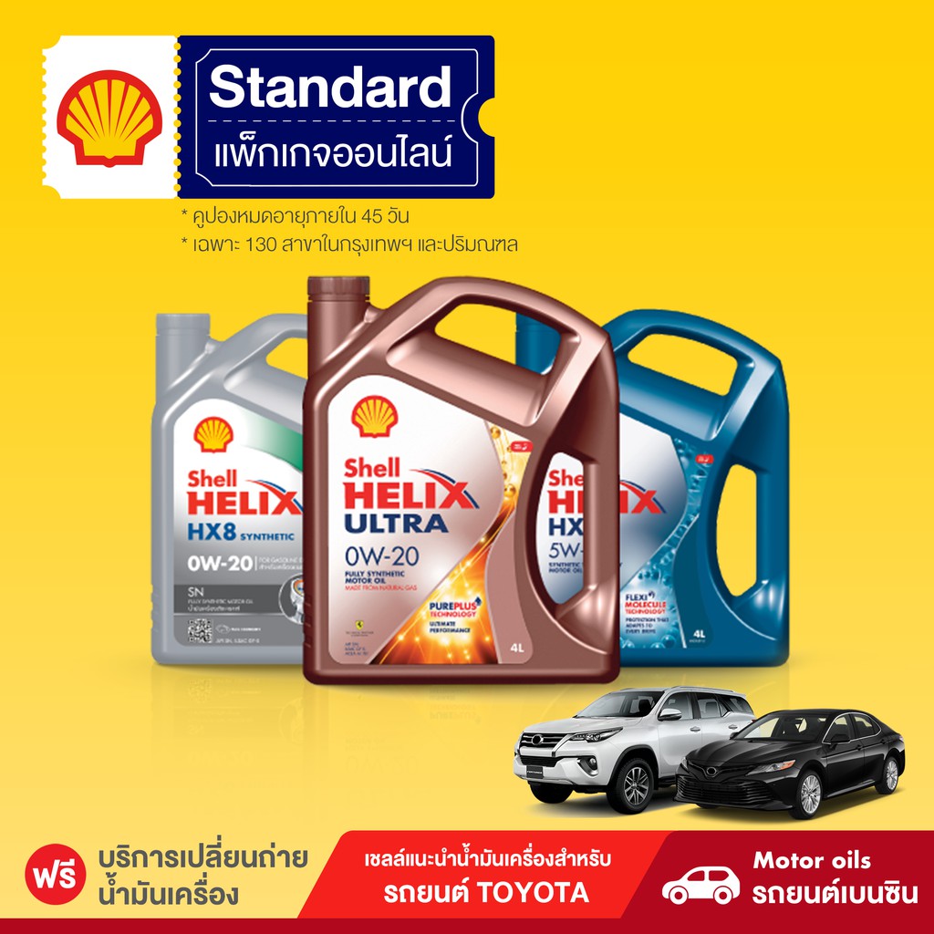 [eService] SHELL แพ็กเกจเปลี่ยนถ่ายน้ำมันเครื่อง ที่เชลล์แนะนำ สำหรับรถยนต์ TOYOTA เครื่องยนต์เบนซิน