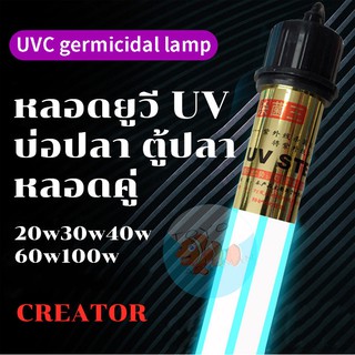 ของแท้ หลอดยูวีบ่อปลาตู้ปลา Creator UV-20w30w40w60w100w หลอดคู่ หลอดUVฆ่าตะไคร่ ฆ่าเชื้อโรค ช่วยทำให้น้ำใส