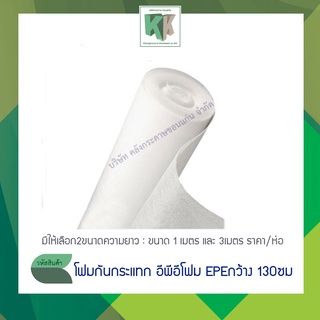 โฟมกันกระแทก อีพีอีโฟม EPE รองพัสดุ หนา1มม.หน้ากว้าง 1.3เมตร ขนาด 1 ม.และ 3 ม. ราคา/ห่อ | คลังกระดาษ