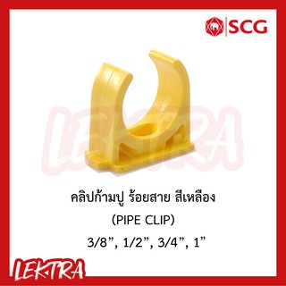 SCG คลิปก้ามปู ระบบร้อยสายไฟ สีเหลือง ขนาด 3/8, 1/2", 3/4", 1" (3หุน, 4หุน, 6หุน, 1นิ้ว)