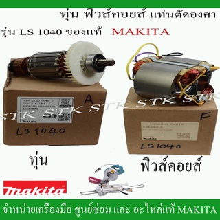 MAKITA อะไหล่ ทุ่น และ ฟิวคอยส์ สำหรับแท่นตัดองศา รุ่น LS1040 ของแท้