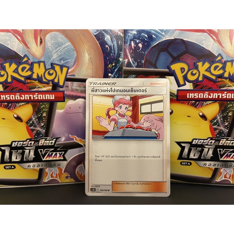 [Pokemon]  Pokemon Card การ์ดโปเกมอน พี่สาวแห่งโปเกมอนเซ็นเตอร์ (โปเกมอนการ์ด / Pokemon TCG ภาษาไทย)