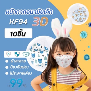 Mask KF94 แมสเด็ก ลายการ์ตูน หลากรูปแบบ หน้ากากอนามัย สำหรับเด็ก ป้องกันเชื้อไวรัส โควิด