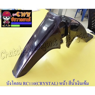 บังโคลนหน้า RC110 (CRYSTAL) สีน้ำเงินเข้ม(S40)-ดำ