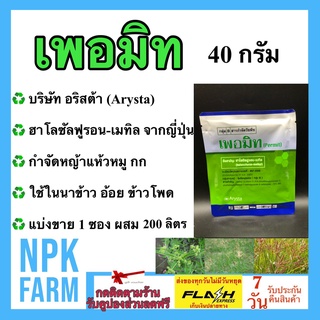 เพอมิท Permit ขนาด 40 กรัม ฮาโลซัลฟูรอน-เมทิล สารกำจัดวัชพืช ฆ่าหญ้า แห้วหมู กก ใช้ใน นาข้าว อ้อย ข้าวโพด สนามหญ้า พริก