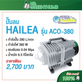 ปั๊มลม HAILEA รุ่น ACO-380 ปั้มลมลูกสูบให้กำลังลมแรง