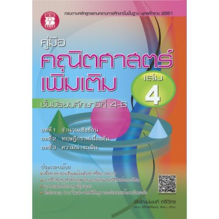 คู่มือคณิตศาสตร์เพิ่มเติม ม.4-6 เล่ม 4 [NC17]