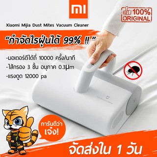 ราคา[พร้อมส่งใน 1 วัน] เครื่องดูดไรฝุ่น Xiaomi Mijia Dust Mites Vacuum Cleaner